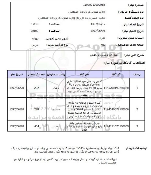 استعلام,استعلام تهیه کت و شلوار و کفش