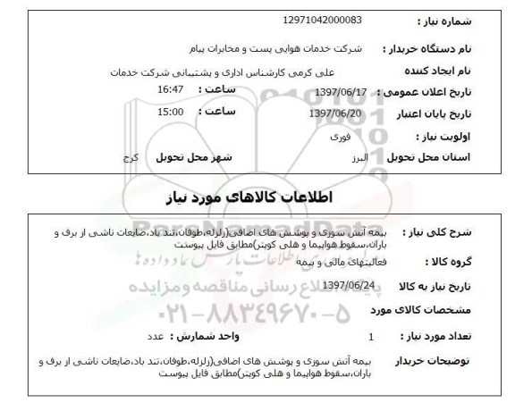 استعلام , استعلام بیمه آتش سوزی و پوشش های اضافی زلزله ..