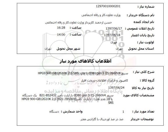 استعلام ,استعلام سرور dl380 gen 9 e5-2660v4 با هارد hpg9 900-gb12g10k 2.5 sas 