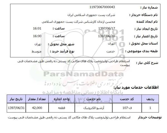 استعلام , استعلام  استعلام طراحی تولید ونصب پلاک های مکانی ...