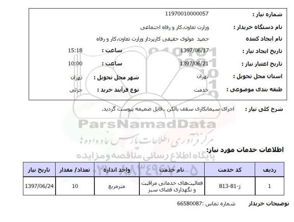 استعلام , استعلام  اجرای سیمانکاری سقف بالکن . ..