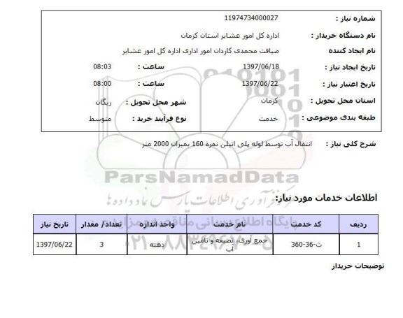 استعلام,  انتقال آب توسط لوله پلی اتیلن