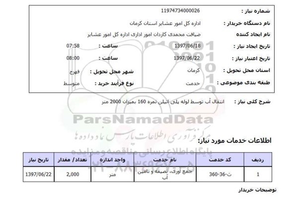 استعلام,استعلام انتقال آب توسط لوله پلی اتیلن