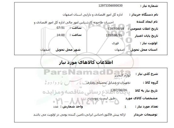 استعلام,  لوازم التحریر 