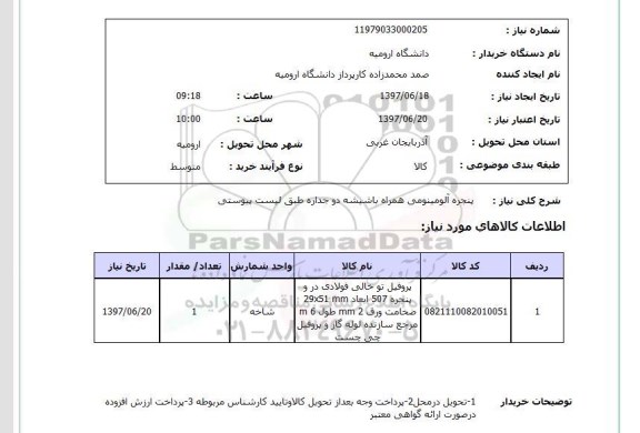 استعلام ,استعلام پنجره آلومینیومی همراه با شیشه ...