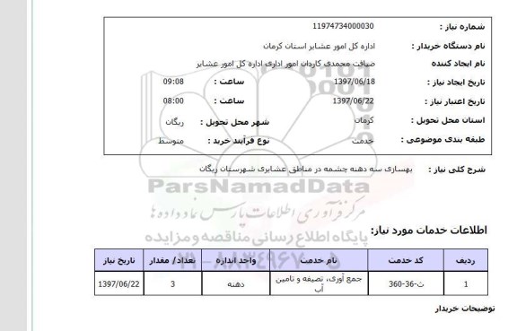 استعلام,استعلام بهسازی سه دهنه چشمه 