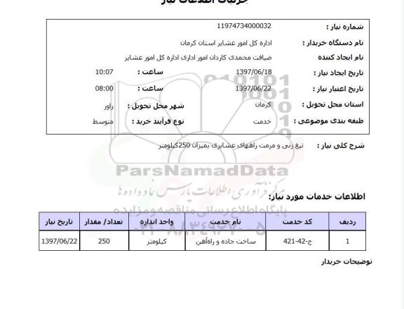 استعلام,استعلام تیغ زنی و مرمت راهها عشایری