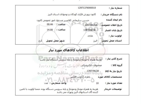 استعلام, باطری 12 ولت 28 آمپر 