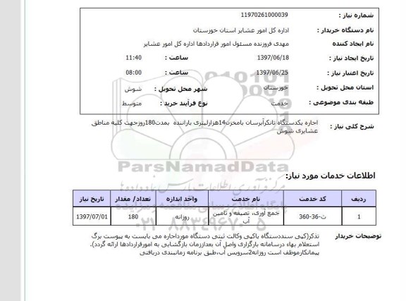 استعلام, استعلام تانکر آبرسان ...