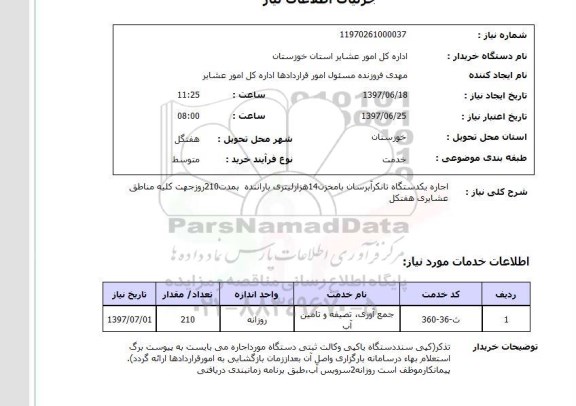 استعلام, اجاره یک دستگاه تانکر آبرسان با مخزن 14 هزار لیتری با راننده 