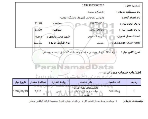 استعلام,  تهیه غذای اردوی ورزشی 