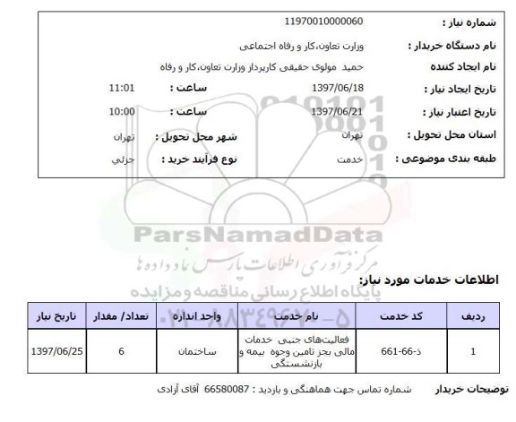 استعلام, استعلام فعالیت های جنبی خدمات  مالی بجز تامین وجوه بیمه و  بازنشستگی ...