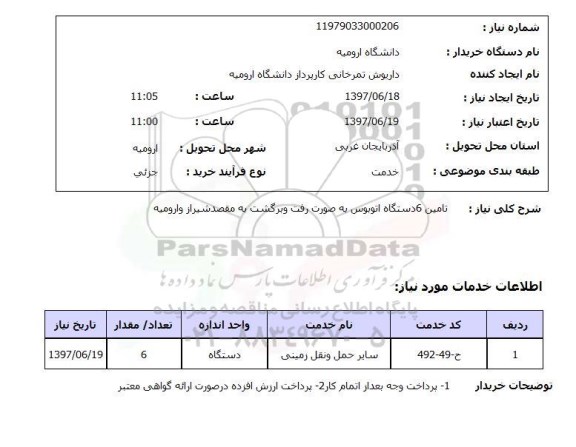 استعلام, تامین 6 دستگاه اتوبوس به صورت رفت و برگشت