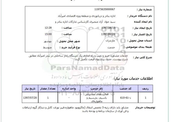 استعلام, خدمات مشاوره خرید و نصب و راه اندازی یک دستگاه رادار ساحلی 