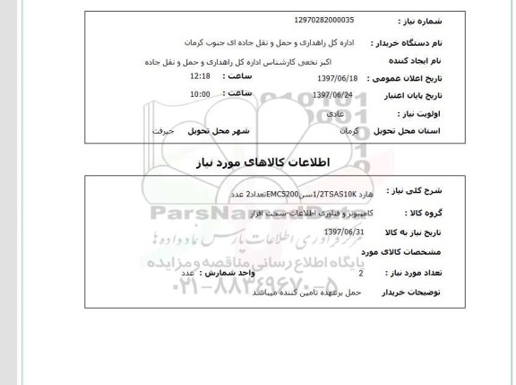 استعلام , استعلام هارد 1/2tsas10k سن emc5200 تعداد 2 عدد