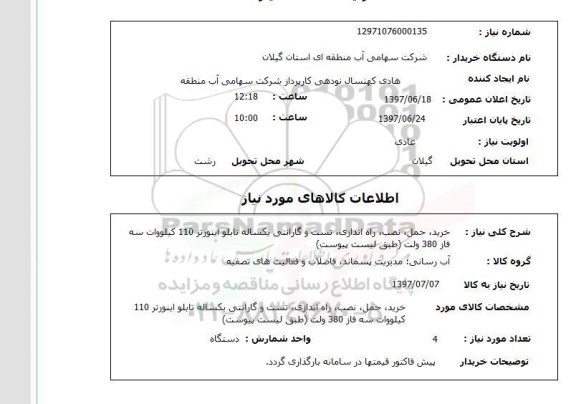 استعلام, خرید، حمل ، نصب، راه اندازی، تست و گارانتی یکساله تابلو اینورتر 