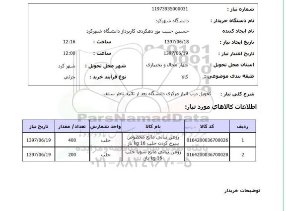 استعلام, استعلام روغن نباتی...