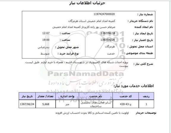 استعلام, پروژه احداث شبکه های کامپیوتری 