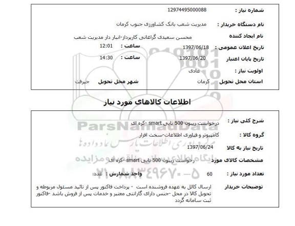 استعلام, درخواست ریبون 500 تایی SMART- کره ای 