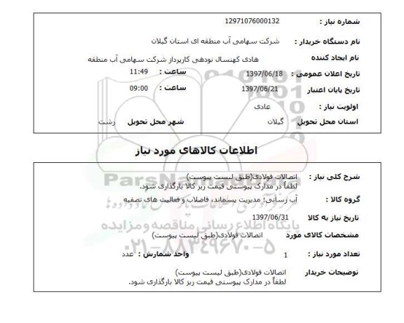 استعلام, اتصالات لوله فولادی 