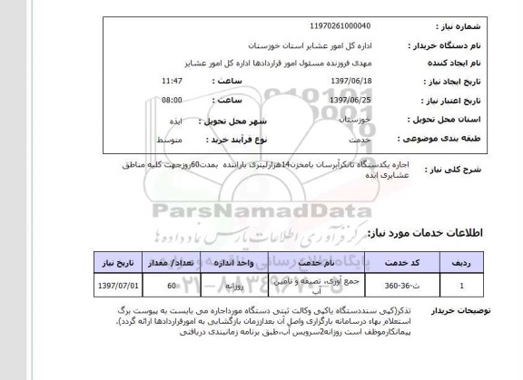 استعلام, استعلام اجاره تانکر آبرسان...