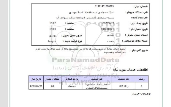 استعلام ,استعلام تجهیز ادارات منابع آب شهرستان ها ...