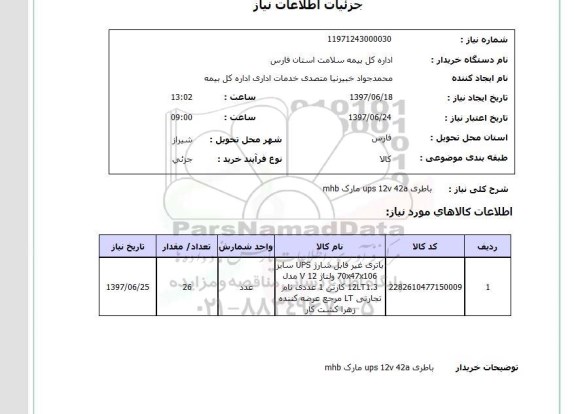 استعلام, باطری ups 12v 42a مارک mhb 