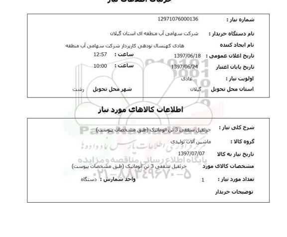 استعلام , استعلام جرثقیل سقفی 3 تن اتوماتیک طبق مشخصات پیوست