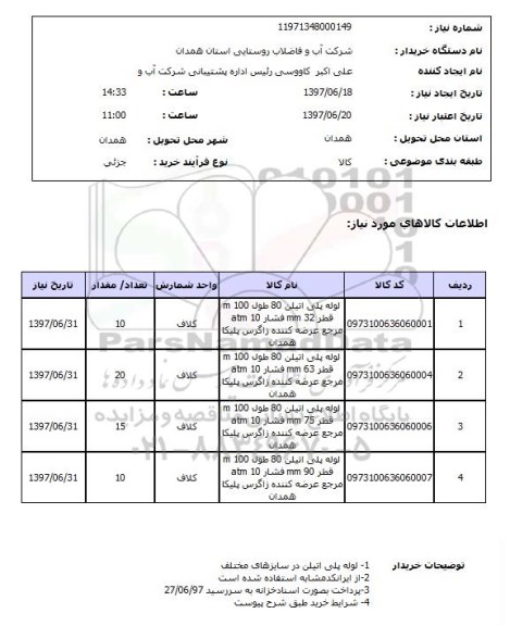 استعلام , استعلام لوله پلی اتیلن 80 طول 100 m قطر 32 mm ..