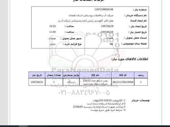 استعلام , استعلام پمپ ...