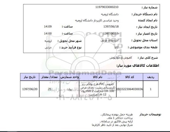 استعلام, استعلام کفپوش و دیوارپوش