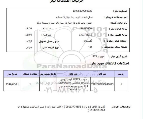 استعلام , استعلام موج بر R75