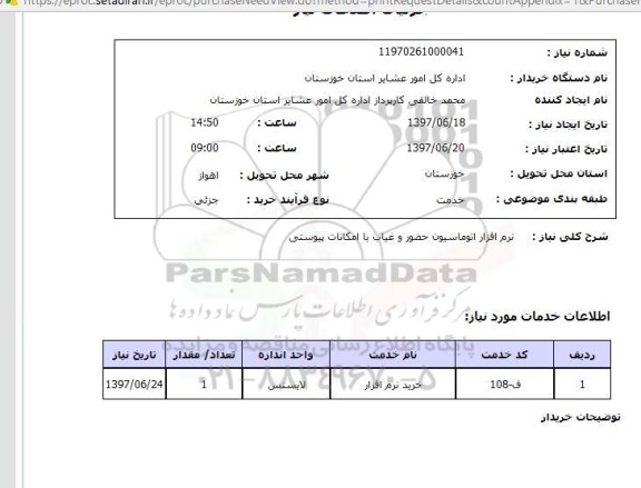 استعلام , استعلام نرم افزار اتوماسیون حضور و غیاب با امکانات پیوستی