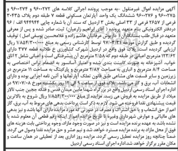 مزایده ,مزایده ششدانگ آپارتمان طبقه دوم اعیانی123.62متر