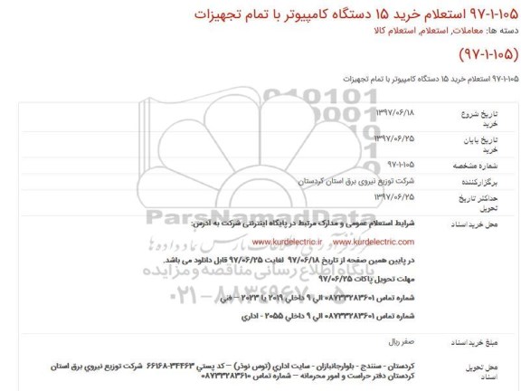 استعلام,  استعلام خرید 15 دستگاه كامپیوتر با تمام تجهیزات