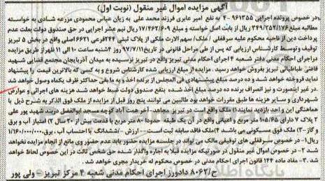 مزایده ,مزایده ملک بخش 5 تبریز با قدمت بیش از 20 سال نوبت اول