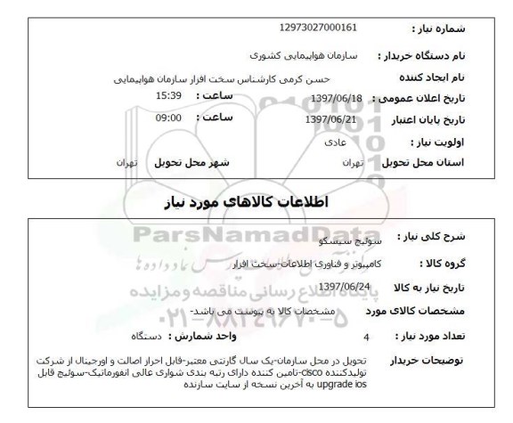 استعلام, استعلام سوئیچ سیسکو ...