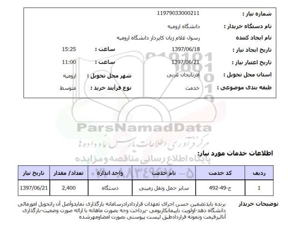 استعلام , استعلام سایر حمل و نقل زمینی ...