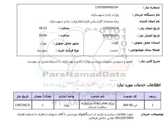 استعلام , استعلام تعمیر و سرویس تجهیزات ورزشی  ...