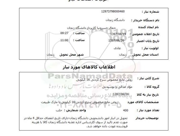 استعلام,روغن مایع