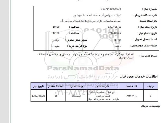 استعلام ,استعلام انجام اندازه گیری دبی و نمونه برداری کیفی آب ...