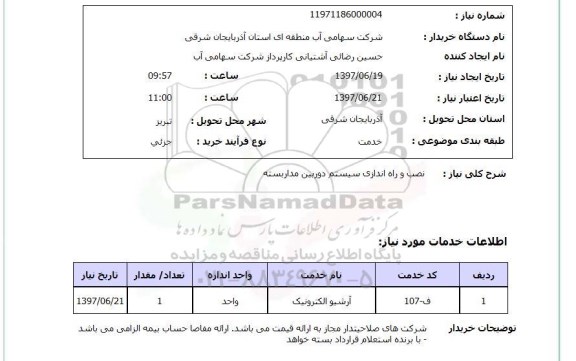 استعلام, نصب و راه اندازی سیستم دوربین مداربسته 