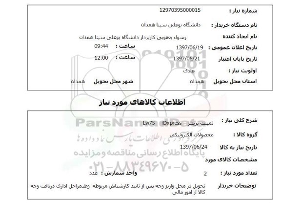 استعلام; استعلام لمبنت پرینتر...