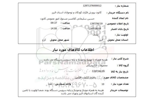 استعلام,باطری