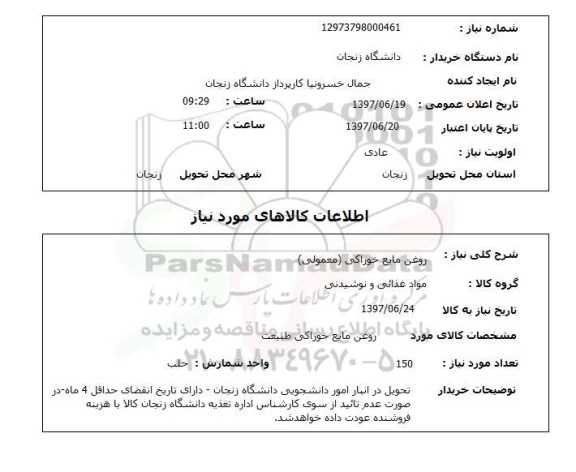 استعلام , استعلام روغن مایع خوراکی  معمولی