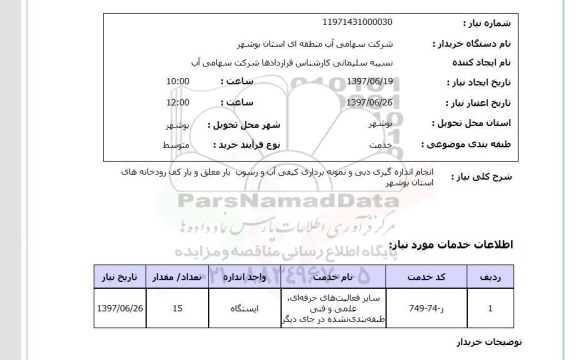 استعلام,استعلام انجام اندازه گیری دبی و نمونه برداری کیفی آب