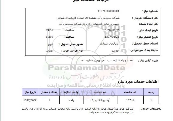 استعلام , استعلام نصب و راه اندازی سیستم دوربین ...