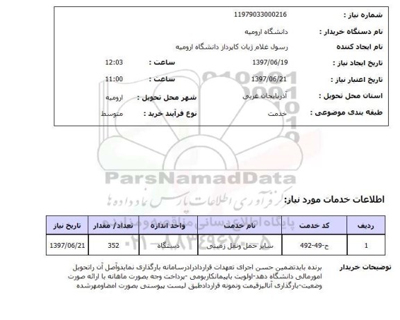 استعلام, سایر حمل و نقل زمینی 	