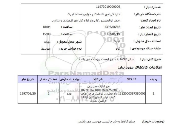 استعلام , استعلام  سایر کالاها به شرح لیست پیوست می باشد