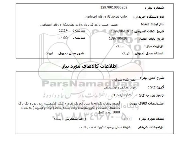 استعلام,تهیه پکیج پذیرایی